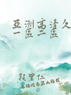 亚洲高清久久久一区二区
