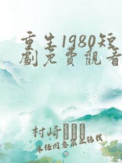 重生1980短剧免费观看全集
