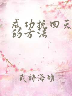 成功挽回天蝎男的方法