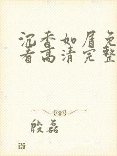 沉香如屑免费观看高清完整版电视剧