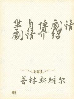 芈月传剧情分集剧情介绍