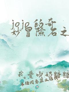 jojo 的奇妙冒险石之海漫画