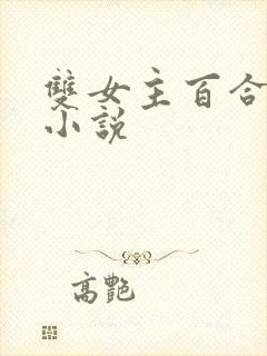 双女主百合病娇小说