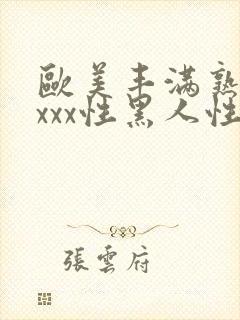 欧美丰满熟妇xxxx性黑人性按