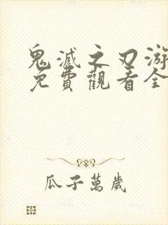 鬼灭之刃游郭篇免费观看全集高清