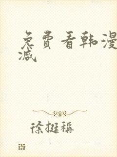免费看韩漫无删减