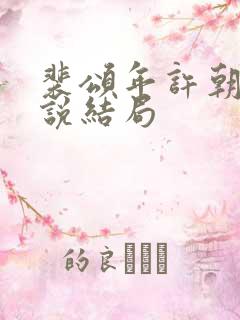 裴颂年许朝颜小说结局