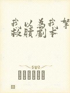 我以为我拿的是救赎剧本