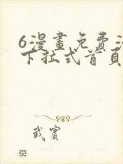 6漫画免费漫画下拉式首页