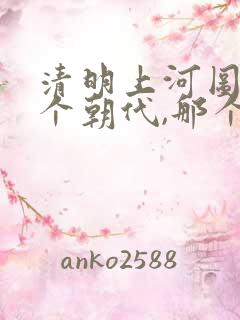 清明上河图是那个朝代,那个城市