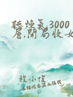 听炼气3000层,开局收女帝为徒小说