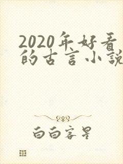 2020年好看的古言小说完本推荐