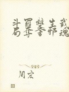斗罗双生武魂开局夺舍邪魂师
