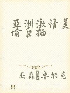 亚洲激情美女自偷自拍