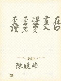 歪歪漫画在线阅读免费入口