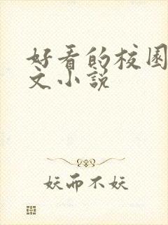 好看的校园甜宠文小说
