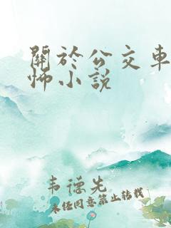 关于公交车的恐怖小说