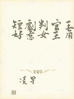 短剧判官王妃不好惹女主角是谁