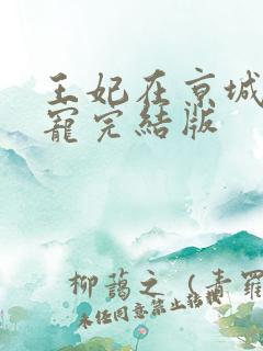 王妃在京城当团宠完结版