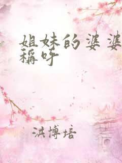 姐妹的婆婆怎么称呼