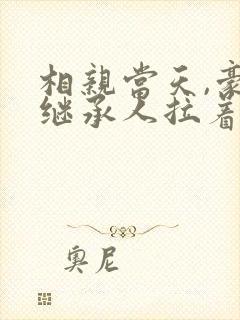 相亲当天,豪门继承人拉着我闪婚了