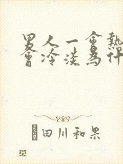 男人一会热情一会冷淡为什么