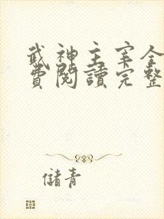 武神主宰全文免费阅读完整版