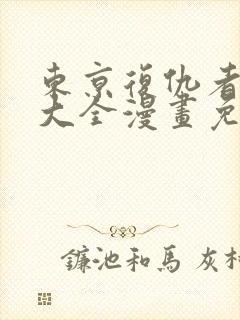 东京复仇者漫画大全漫画免费