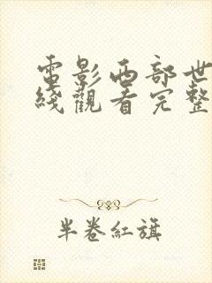 电影西部世界在线观看完整免费高清