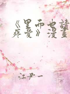《里面也请好好疼爱》漫画免费观看在线