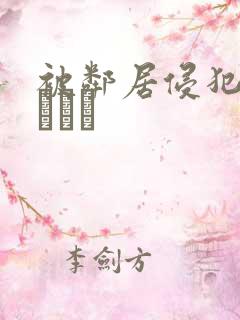 被邻居侵犯深田えいみ