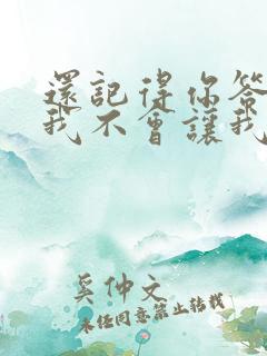 还记得你答应过我不会让我把你找不见