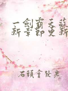 一剑霸天苏信最新章节更新时间