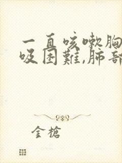一直咳嗽胸闷呼吸困难,肺部有什么问题