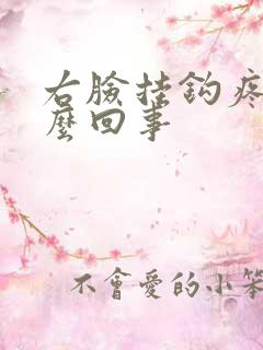 右脸挂钩疼是怎么回事