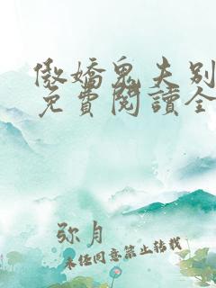 傲娇鬼夫别乱来免费阅读全文