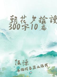 朝花夕拾读后感300字10篇