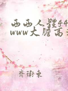 西西人体444www大胆高清视频