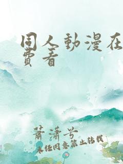 同人动漫在线免费看