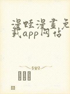 漫蛙漫画免费下载app网站