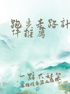 跑步走路计步软件推荐