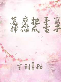 怎么把手写的字扫描成电子版