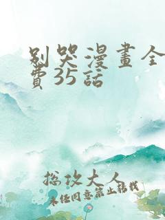 别哭漫画全集免费35话