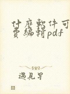 什么软件可以免费编辑pdf