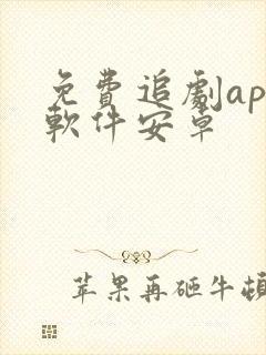 免费追剧app软件安卓