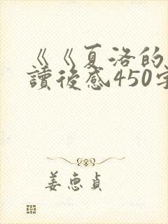 《《夏洛的网》读后感450字》