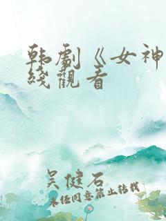 韩剧《女神》在线观看
