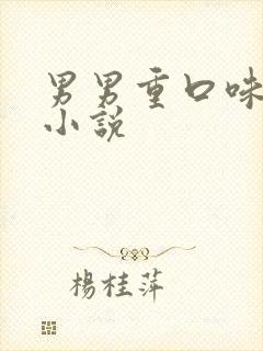 男男重口味调教小说
