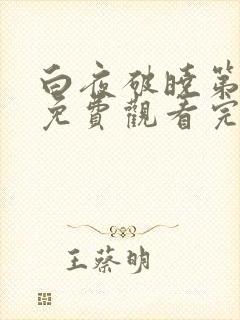 白夜破晓第二季免费观看完整版
