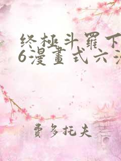 终极斗罗下拉式6漫画式六漫画